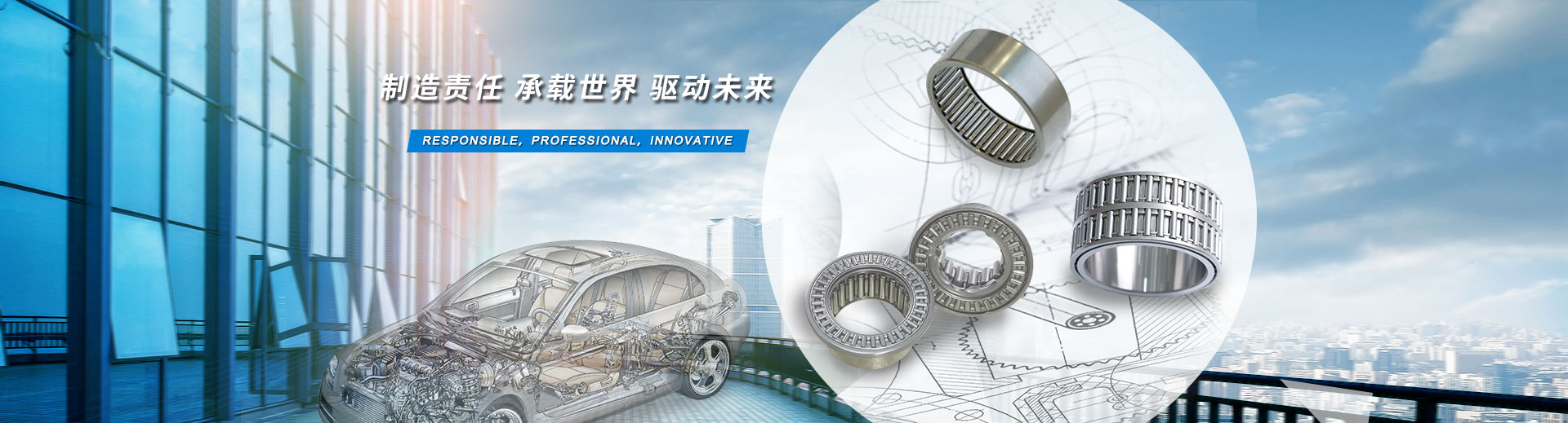 制造责任 承载世界 驱动未来